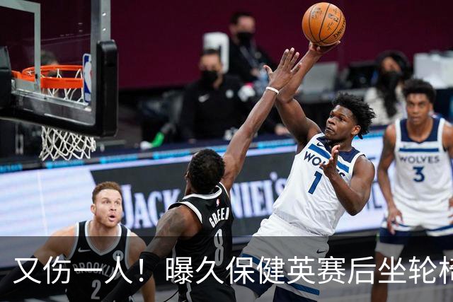又伤一人！曝久保健英赛后坐轮椅离开赛场 将接受检查