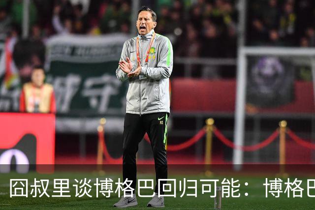 囧叔里谈博格巴回归可能：博格巴是谁？我不认识