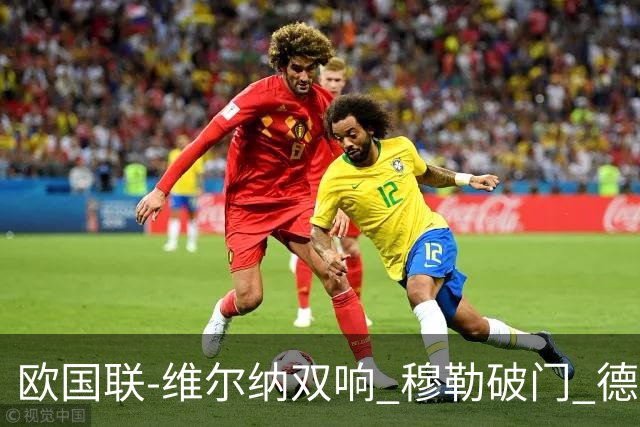 欧国联-维尔纳双响 穆勒破门 德国5-2大胜意大利