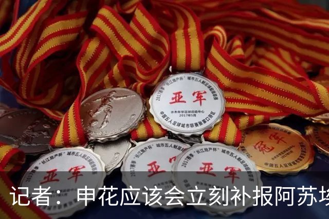记者：申花应该会立刻补报阿苏埃，回归首秀将是周六足协杯