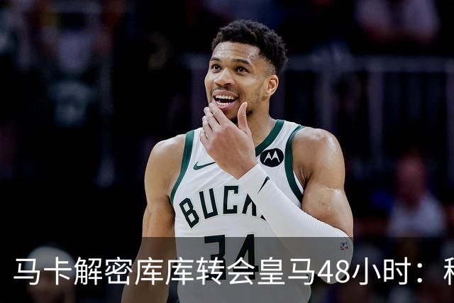 马卡解密库库转会皇马48小时：穆帅点名非他不买，亲自打电话说服